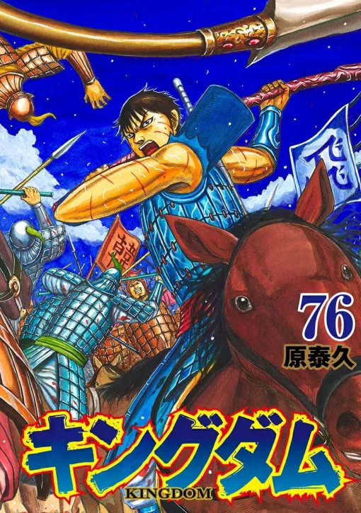 漫画『キングダム』最新刊76巻は7/17発売。表紙イラストで信の腕に刻まれた無数の傷が、渦中の韓攻略戦の激しさを物語る！