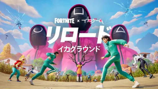 「フォートナイト」，ドラマ「イカゲーム」とのコラボイベントを開催中。新マップ「イカグラウンド」では，「だるまさんがころんだ」に挑戦できる