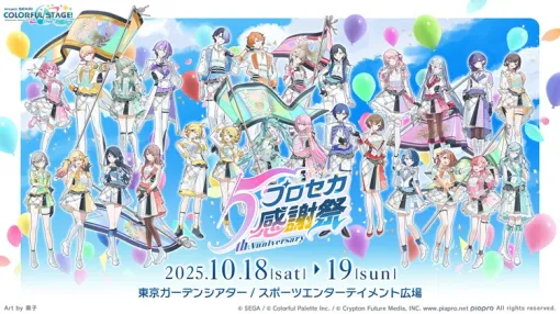 「プロセカ」，ぬゆりさん，Aqu3raさん，のぼる↑さんの楽曲提供や5周年感謝祭情報を発表