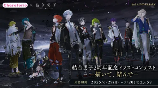 『結合男子』2周年記念のイラストコンテストを開催。受賞すると推し活ポーチ用のグッズが贈呈＆最優秀賞に選ばれるとイラスト制作をお願いされる可能性も…？