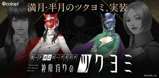 『神魔狩りのツクヨミ』大型アップデートで“満月のツクヨミ”と“半月のツクヨミ”がプレイアブルキャラクターに追加