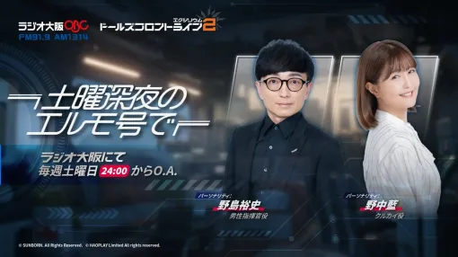 サンボーンジャパン、『ドルフロ2』の地上波ラジオ番組が7月5日よりスタート