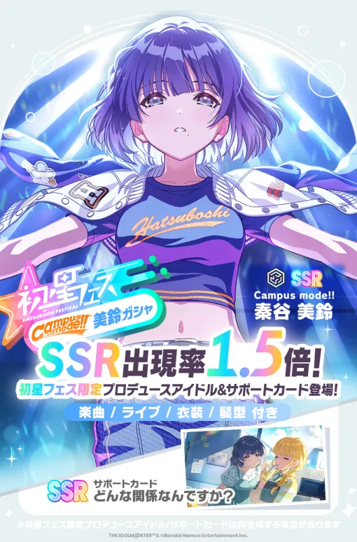 バンダイナムコENT、『学マス』でSSR出現率1.5倍の初星フェスを開催…限定Pアイドル【Campus mode!!】秦谷美鈴が登場
