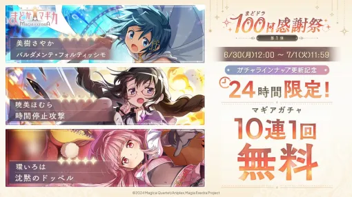 アニプレックス、『魔法少女まどか☆マギカ Magia Exedra』で24時間限定の「マギアガチャ10連1回無料」を開催！