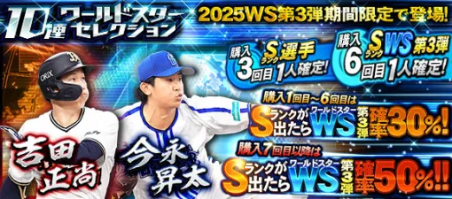 KONAMI、『プロスピA』でSランクの吉田、今永が期間限定で登場する「ワールドスターセレクション」を開催