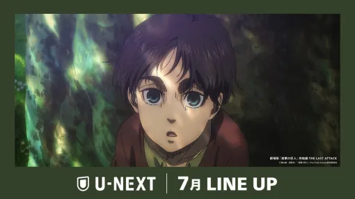 U-NEXT、7月の配信ラインナップを公開！劇場版『進撃の巨人』完結編を独占見放題配信　『ポケットモンスター サイドストーリー』も登場
