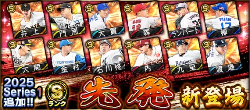 KONAMI、『プロスピA』の「2025 Series1」にSランク【先発】＆ Aランク【中堅手】新登場…門別啓人(阪神)、松本剛(北海道日本ハム)など