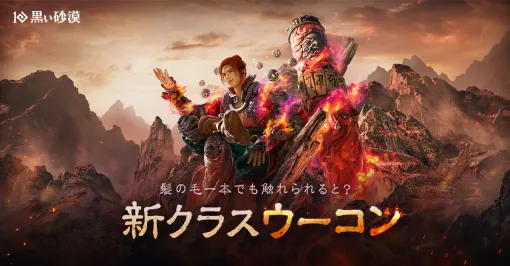 「黒い砂漠」，新地域「エダニア」や新クラス「ウーコン」の情報が公開に