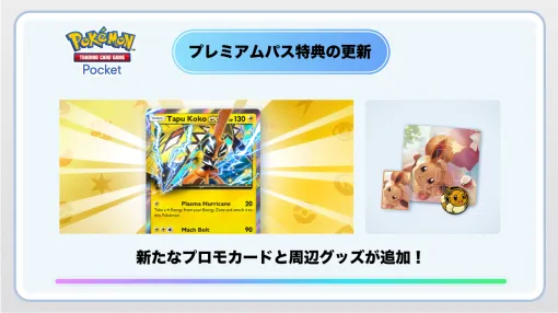 「ポケポケ」，新プロモカード「カプ・コケコex」をプレミアムミッションの報酬に追加。イーブイの周辺グッズもプレミアムショップに登場