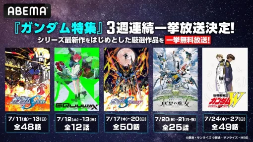 『ガンダム ジークアクス』、『SEED DESTINY』、『水星の魔女』などがABEMAで一挙無料放送【機動戦士Gundam GQuuuuuuX】