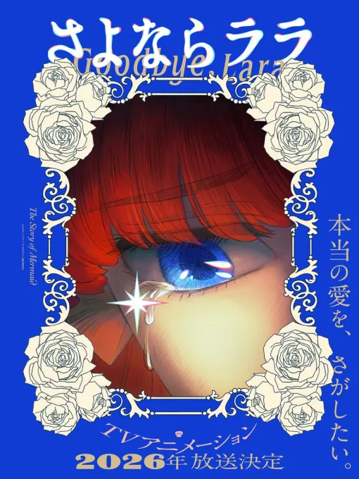 KADOKAWA、キネマシトラス15周年記念作品『さよならララ』を2026年に放送！