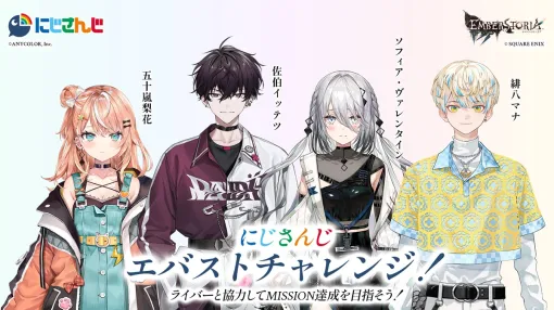 スクエニ、ストラテジック RPG『エンバーストーリア』でVTuber グループ「にじさんじ」とのコラボを実施