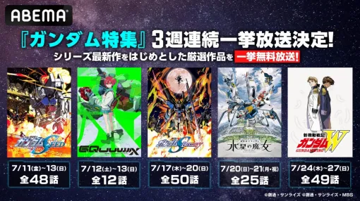 ABEMA、ガンダムシリーズ厳選5作品を7月10日から3週連続で全話一挙無料放送！『ジークアクス』に『ガンダムSEED HDリマスター』も登場