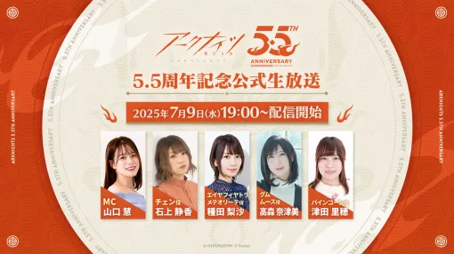 「アークナイツ 5.5周年記念公式生放送」，7月9日19：00よりゲーム公式YouTube，Xで配信決定