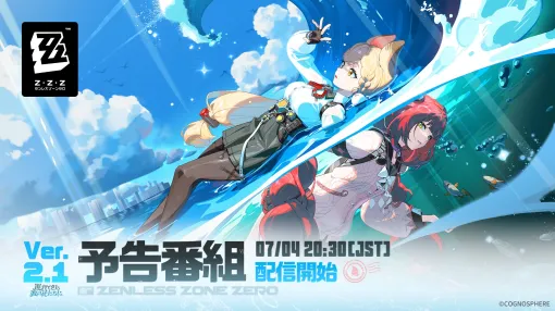 「ゼンレスゾーンゼロ」，Ver.2.1“遅れてきた波の花たちに”の予告番組を，7月4日20：30から配信