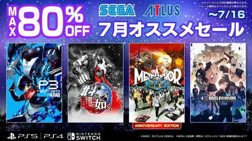 セガ、最大80%オフの「セガ 7月オススメセール」を開催中…『メタファー：リファンタジオ』『ペルソナ３ リロード』がセールに登場