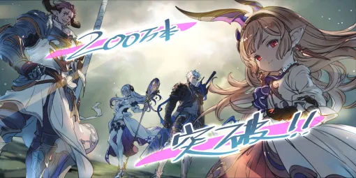Cygames、『グランブルーファンタジー リリンク』が全世界累計200万本を突破…過去最大割引となる60%OFFセールも開催