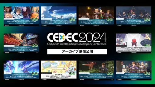 Cygames、「CEDEC2024」講演動画を公開。『GRANBLUE FANTASY: Relink』開発事例、AI・フォトグラメトリ技術の解説など10講演