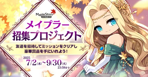 「メイプルストーリー」，友達招待キャンペーンを開始