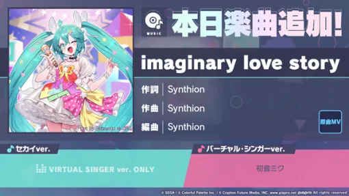 「プロセカ」，新リズムゲーム楽曲「imaginary love story」を追加