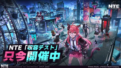 「NTE: Neverness to Everness」，第1回クローズドβを本日スタート。テストへの参加資格がもらえるTwitch Dropsイベントの開催も