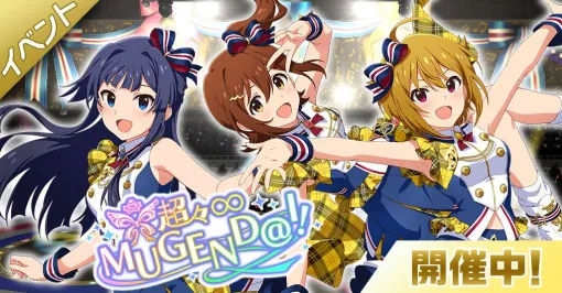 『ミリシタ』8周年記念イベント“超々∞MUGEND＠I！”開催！ 8周年記念の新衣装カードがアイドル52人分登場【アイドルマスター ミリオンライブ！ シアターデイズ】