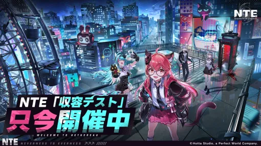 Hotta Studio、超現実アーバンオープンワールドRPG『NTE: Neverness to Everness』の第一回目CβT「収容テスト」が配信開始