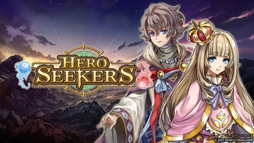 ケムコ、書き換えられた世界で“勇者”を解放するスマホ向け王道ファンタジーRPG『ヒーローシーカーズ』をリリース
