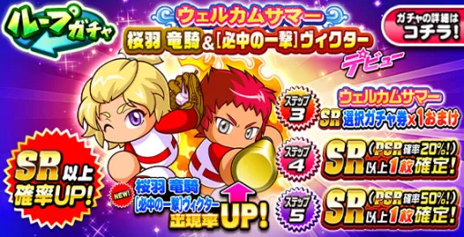 KONAMI、『パワプロアプリ』で「ループガチャ ウェルカムサマー 桜羽竜騎&[必中の一撃]ヴィクター デビュー」を開催