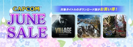 カプコン、「CAPCOM JUNE SALE」を開催中！　『モンスターハンターワイルズ』が初セールに！