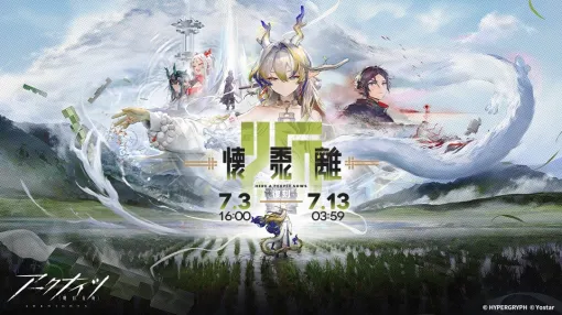 Yostar、『アークナイツ』でサイドストーリー「懐黍離」復刻ライト版を開催　ワンチィン専用コーデが新登場