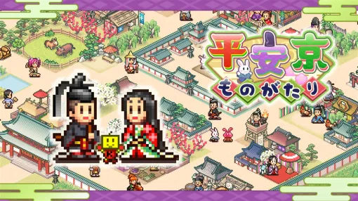 カイロソフト、都開発シミュレーションゲーム『平安京ものがたり』のPS4版をリリース