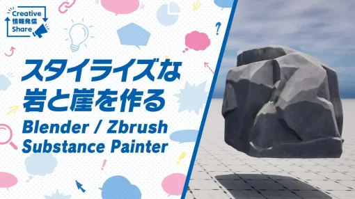 スタイライズな岩石の3DモデルをZbrush・Substance 3D Painterで作成。手描き風モデリングの技法を解説した資料、KLabが公開