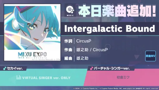 「プロセカ」，楽曲「Intergalactic Bound｣を実装