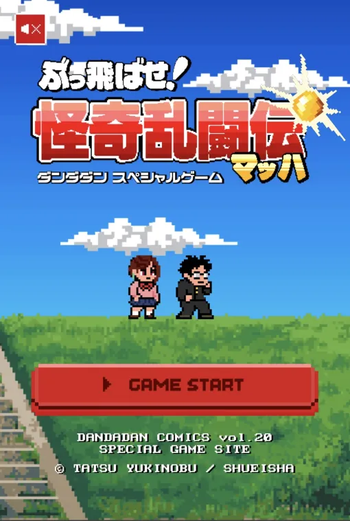 「ダンダダン」のキャラでヤンキーと戦う無料ブラウザゲーム「ぶっ飛ばせ！怪奇乱闘伝マッハ」が公開に