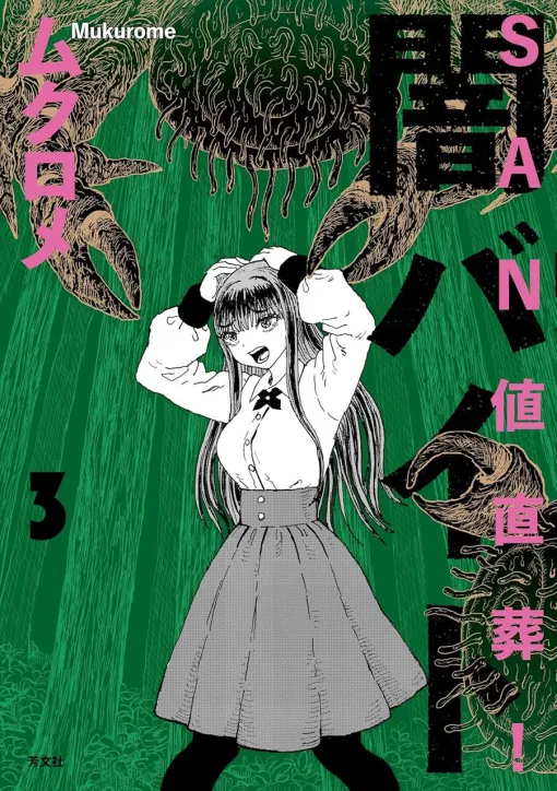 銭ゲバ女子高生＆オカルト好き女子高生＆虫に好かれるネガティブ女子高生は、今日も身体と命を張って闇バイトへ…【SAN値直葬！闇バイト3巻】