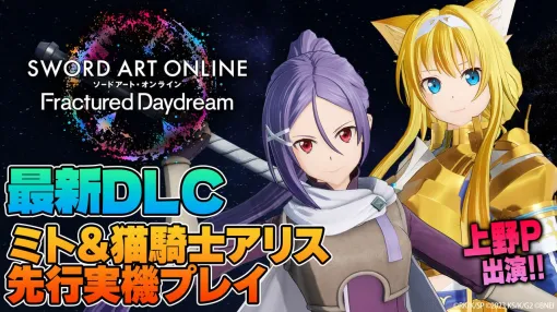 『SAOFD』ミトと猫騎士アリスの先行プレイも！上野Pが出演する生放送を7月11日21時から配信！【ソードアート・オンライン フラクチュアード デイドリーム】