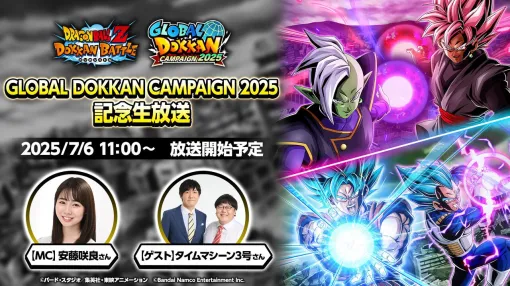 『ドラゴンボールZ ドッカンバトル』7/7より“GLOBAL DOKKAN CAMPAIGN 2025”を開催。最新情報は7/6の生放送で公開