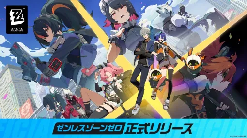【今日は何の日？】HoYoverse、最新都市ファンタジーアクションRPG『ゼンレスゾーンゼロ』を全世界リリース（2024年7月4日）