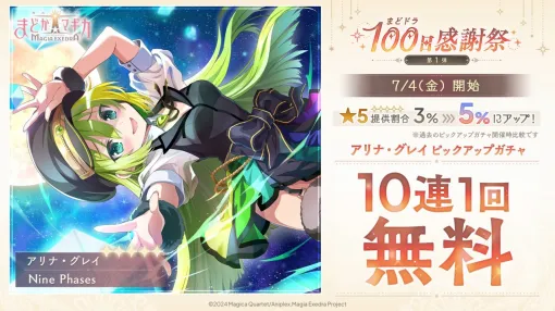 アニプレックス、『魔法少女まどか☆マギカ Magia Exedra』で★5キオク [Nine Phases] アリナ・グレイを実装！