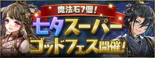 ガンホー、『パズドラ』で7月7日限定の「七夕スーパーゴッドフェス」を開催