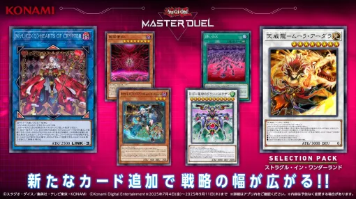 KONAMI、『遊戯王マスターデュエル』で新セレクションパック「ストラグル・イン・ワンダーランド」を追加…国内Steamセルラン1位獲得
