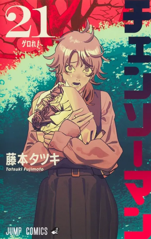 【ゲロれ！】『チェンソーマン』最新刊21巻。デンジの胃袋から“あの男”が吐き出され…性欲、餃子屋、キガちゃんがめちゃくちゃすぎてカオス（ネタバレあり）