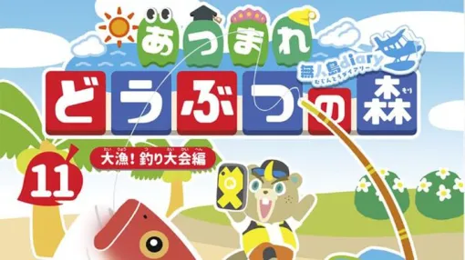 『あつまれ どうぶつの森 ~無人島Diary~』最新刊11巻。ジャスティンが主催する釣り大会が開催。予想外のハチャメチャな展開で大波乱が巻き起こる!?