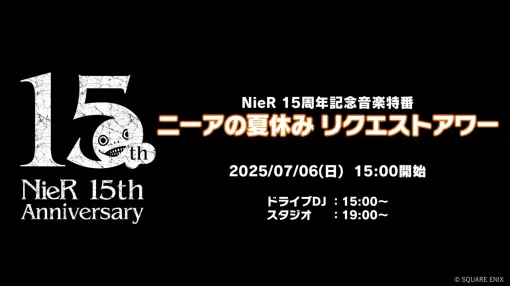 『NieR』シリーズの名曲に浸る生番組が7月6日15時より配信。19時からは齊藤陽介、ヨコオタロウ、岡部啓一、田浦貴久が登場【ニーアの夏休み リクエストアワー】