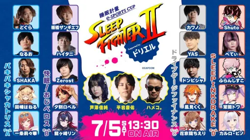 『スト6』睡眠が大事な格ゲー大会“SLEEP FIGHTER II”を板橋ザンギエフさん率いる“快眠！おじベロス”が制覇！