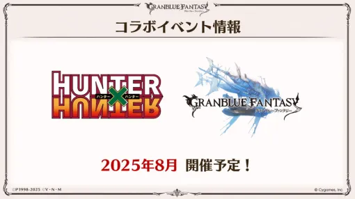 Cygames、『グランブルーファンタジー』ｘ『HUNTER×HUNTER』コラボを開催決定