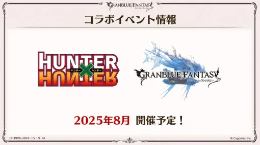 「グランブルーファンタジー」×TVアニメ「HUNTER×HUNTER」コラボが8月に開催。ゴンとキルアのイラストを先行公開