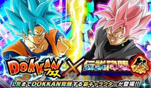 「ドラゴンボールZ ドッカンバトル」DOKKANフェス＆伝説降臨祭を開催。超サイヤ人ゴッドSS孫悟空とゴクウブラック（超サイヤ人ロゼ）参戦