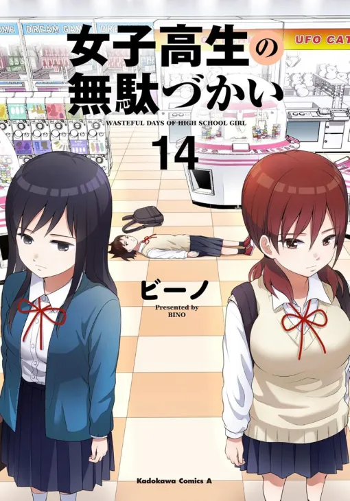 『女子高生の無駄づかい』最新刊14巻。伝説になったヤマイ、意外と根に持つマジメ、ジェームズを奪い合うヲタ(マサノリ)たちなどを収録